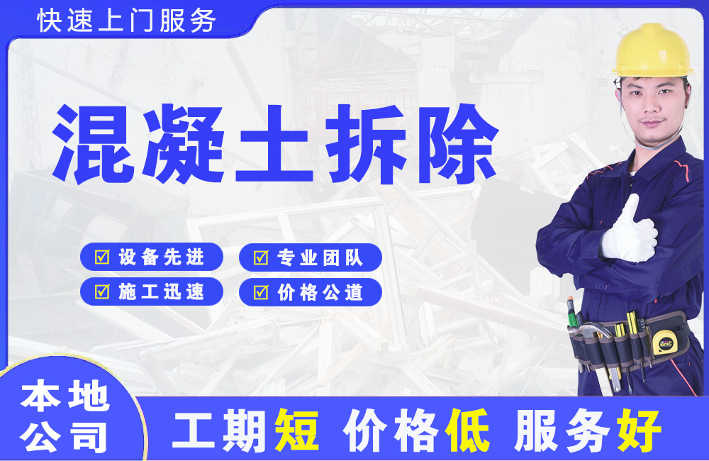 江汉混凝土拆除